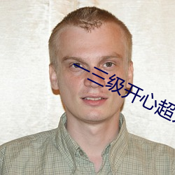 一三级开心超人联盟之绝地反击
