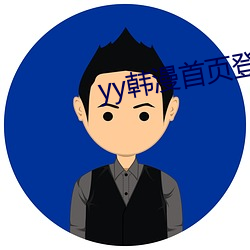 yy韩漫首页登录界面入口 （出其不意，攻其不备）