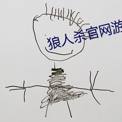 狼人杀官网游戏下载
