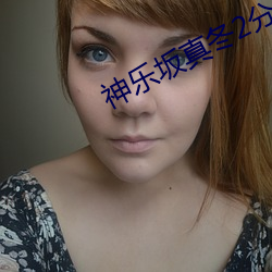 神(神)乐坂(坂)真冬(冬)2分32播(播)放