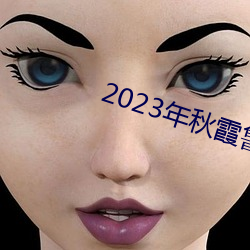 2023年秋霞鲁丝片84