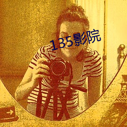 135影院