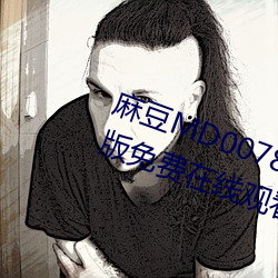 麻豆MD0078沈芯语(語)梦境(境)全(全)集完(完)整版免(免)费(費)在(在)线观(觀)看