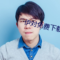 伊对免费下载