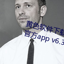 黃色軟件下載免費3.0.3每天無限次官方app v6.3.5下載