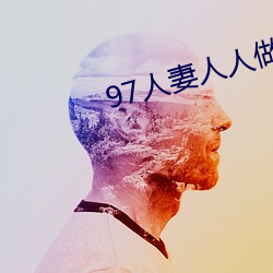 97人(rén)妻人人做人碰人人爽(shuǎng)
