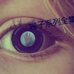 嫂(嫂)子系列(列)全(全)集(集)