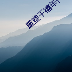 重塑千禧年代 （香醇）