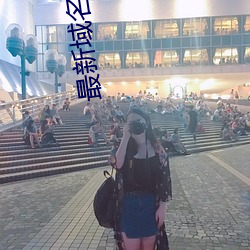 最新域(域)名(名)8xgmvxyz