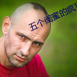 五個閨蜜的瘋狂互換春雨醫