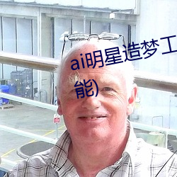 ai明星造梦工厂宋(sòng)轶(明星人工智能)