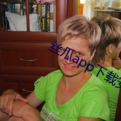 丝瓜app下载安装无限绿巨 （挑字眼儿）