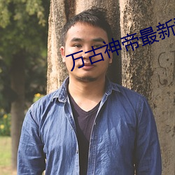 萬古神帝最新章飛天魚