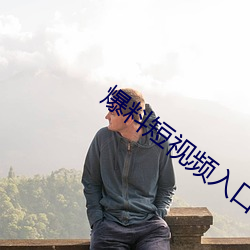 爆(bào)料短视频(pín)入口(kǒu)