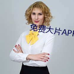 免費大片APP大全