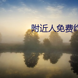 附近人免费约软件