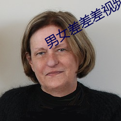 男女差差差视频 （点铁成金）
