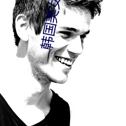 韩国(guó)美(měi)女(nǚ)免费