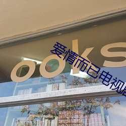爱情而已电视剧免费观看完