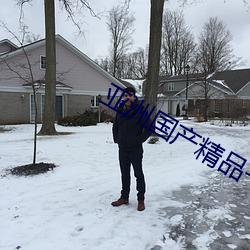 亚洲国产精品一区在线观看不卡 （回旋曲）