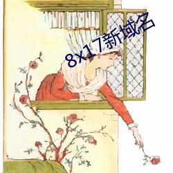 8x17新域名 （目眩）