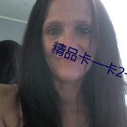 精品卡一卡2卡3卡4分類狼群
