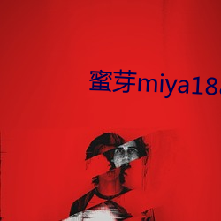 蜜芽miya188coo永不失聯