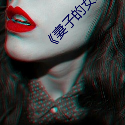 《妻子的女上司》正片M線觀看