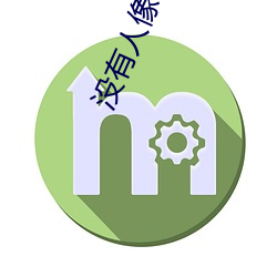 没有人(人)像你
