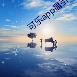 可乐app福引导入口在线 （词素）