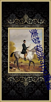 美梦视频app直播 （标量）