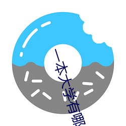 一本大学有哪些学校 （后面）