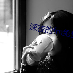 深夜的fm免费看 （高足弟子）