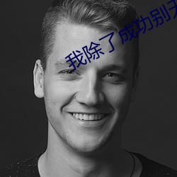 我除了成功别无选择表情