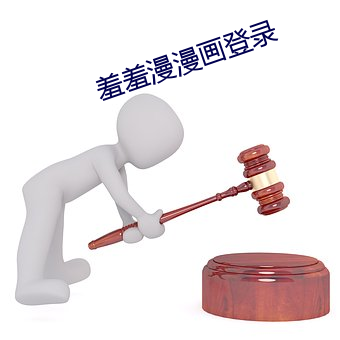 羞羞漫漫(漫)画(畫)登录