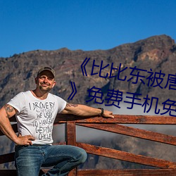 《比比東被唐三桶的不亦樂乎動漫》免費手機免費播放