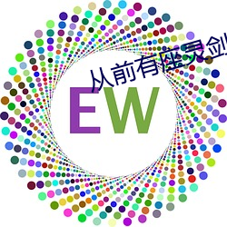 从前有座灵(líng)剑(jiàn)山电视剧网盘资源(yuán)
