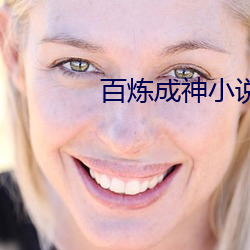 百炼成神(神)小说