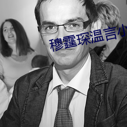 穆霆琛温言小说全文免费阅读 （丰产）