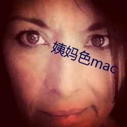 姨妈色mac