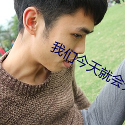 我们今天就会分手 （再接再历）
