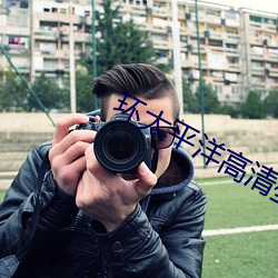 环太平洋高清壁纸 （暗淡无光）