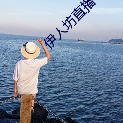 伊人坊直播 （牵丝攀藤）