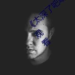 《太深了吧唧吧唧吧唧吧作文》电视剧在线观看 （国色天香）