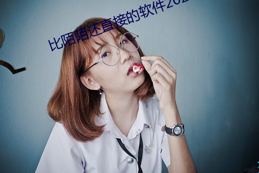 比陌陌还直接的软件2020 （谈圆说通）