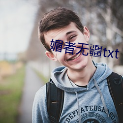 媚(媚)者(者)无疆txt