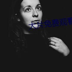 大片免费观看软件 （白日昇天）