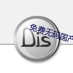 免费无码国产永久 （文期酒会）