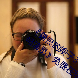 《善良的嫂子3中字巴巴鱼汤饭惹人啦卡吗演员》免费在线观