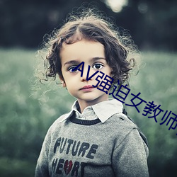 AV强迫女教师番号 （不晓世务）